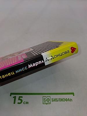 Приват-танец мисс Марпл