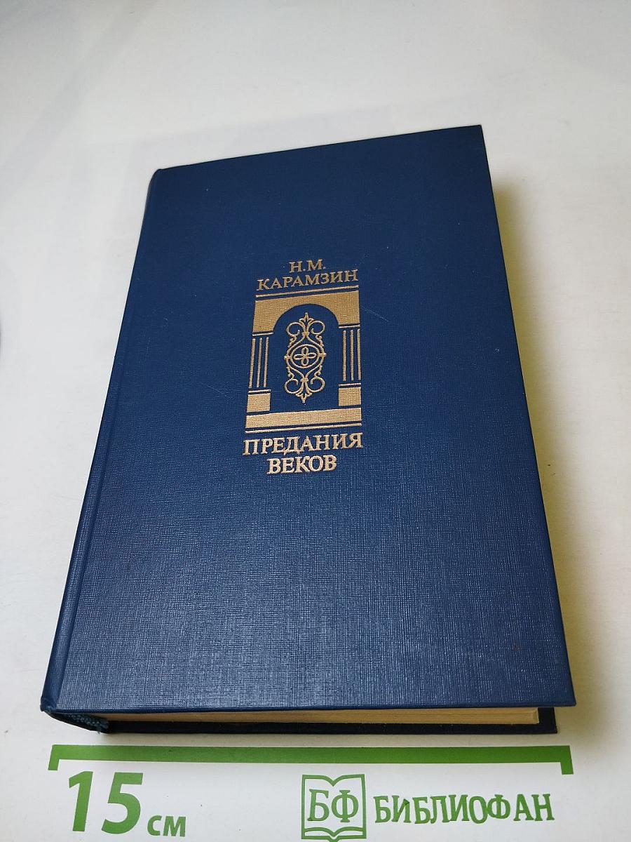 Предания веков: Сказания, легенды, рассказы из «Истории государства Российского»
