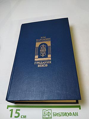 Предания веков: Сказания, легенды, рассказы из «Истории государства Российского»
