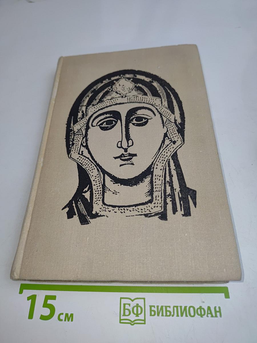 Искусство Древней Руси. Книга для чтения