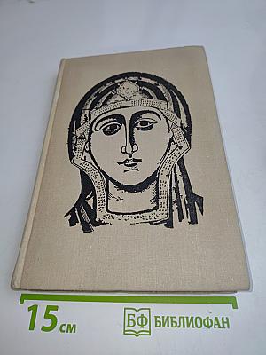 Искусство Древней Руси. Книга для чтения