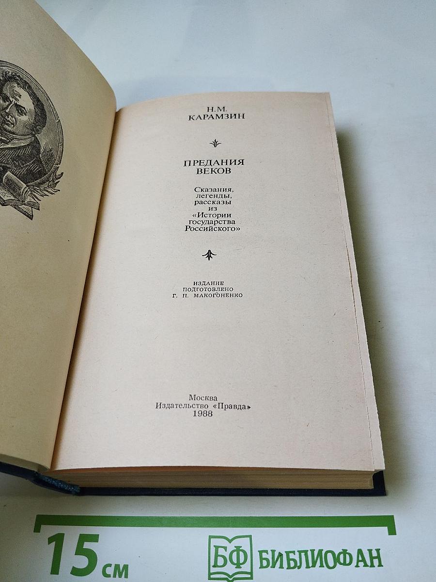 Предания веков: Сказания, легенды, рассказы из «Истории государства Российского»