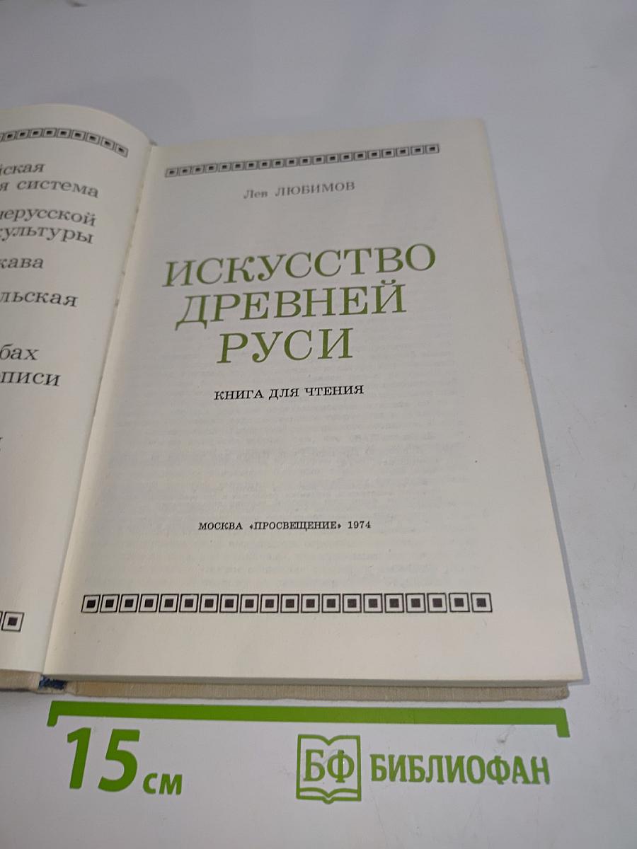 Искусство Древней Руси. Книга для чтения