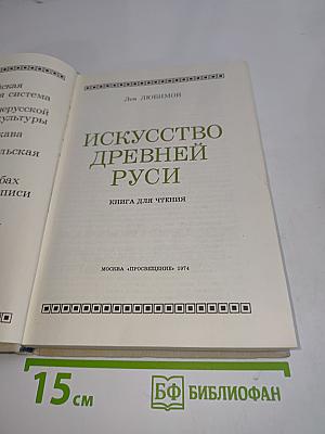 Искусство Древней Руси. Книга для чтения