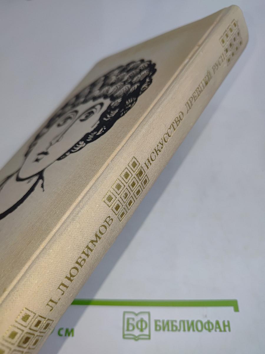 Искусство Древней Руси. Книга для чтения
