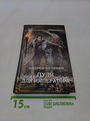 Пуля для императора