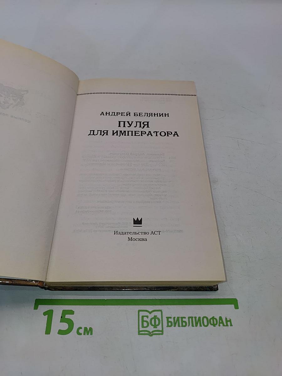 Пуля для императора