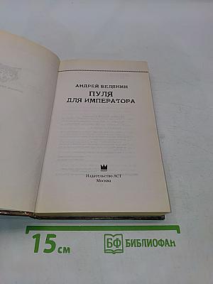 Пуля для императора