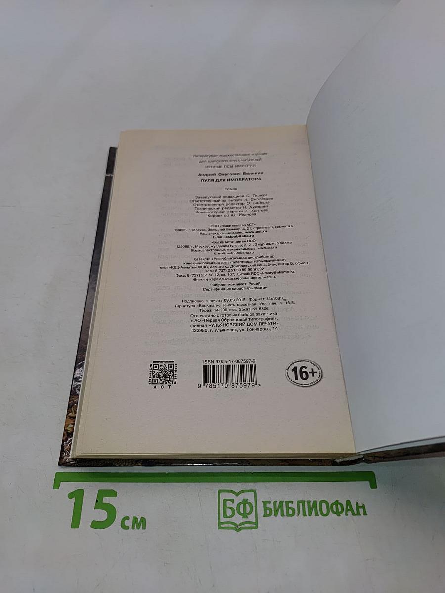 Пуля для императора