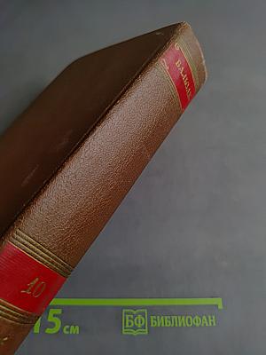 Человеческая комедия. Том 10