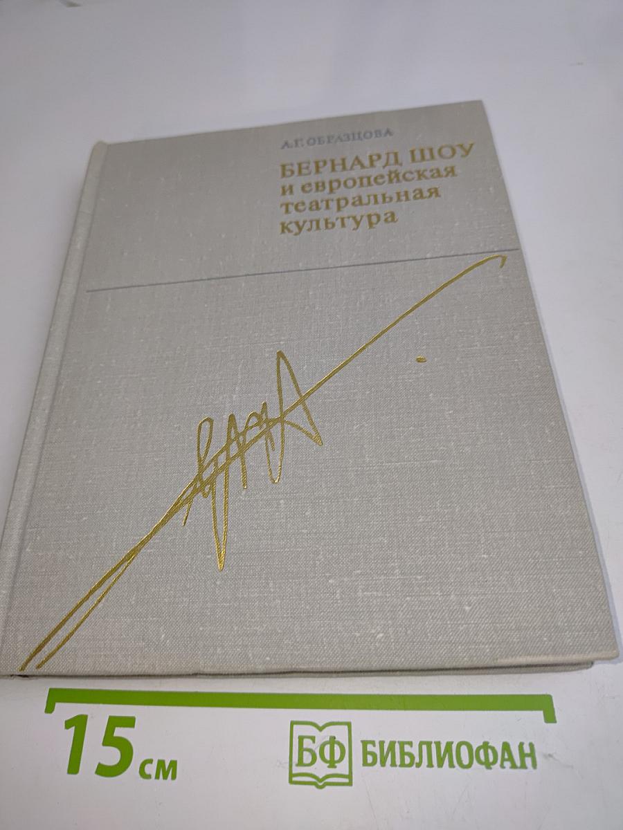 Бернард Шоу и европейская театральная культура на рубеже XIX-XX веков