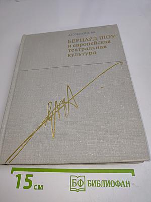 Бернард Шоу и европейская театральная культура на рубеже XIX-XX веков