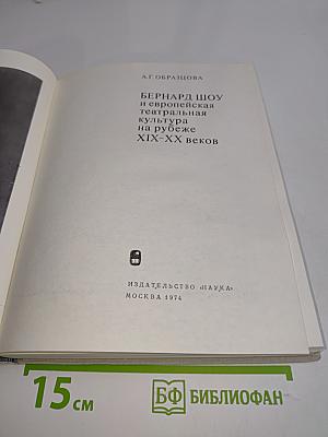 Бернард Шоу и европейская театральная культура на рубеже XIX-XX веков