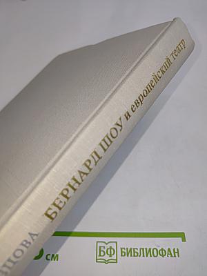 Бернард Шоу и европейская театральная культура на рубеже XIX-XX веков