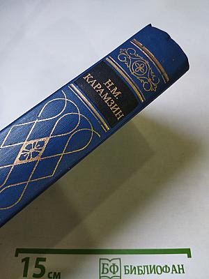 Предания веков: Сказания, легенды, рассказы из «Истории государства Российского»