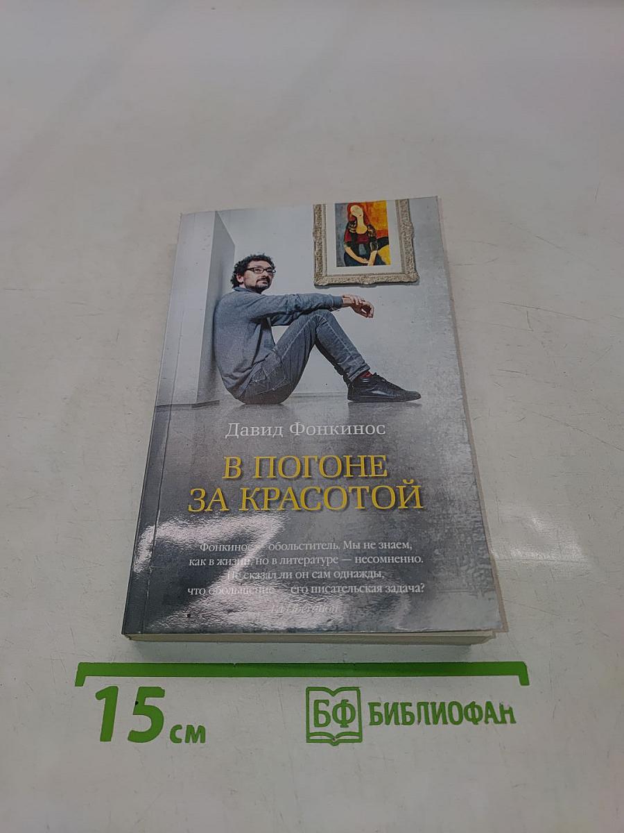 В погоне за красотой