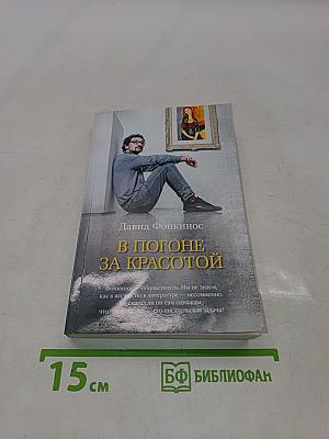 В погоне за красотой