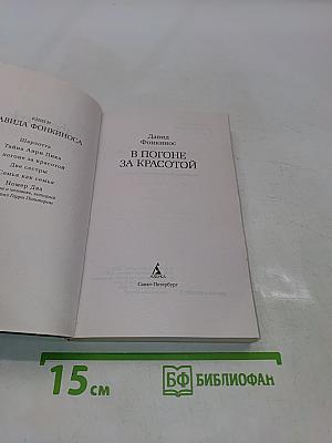 В погоне за красотой