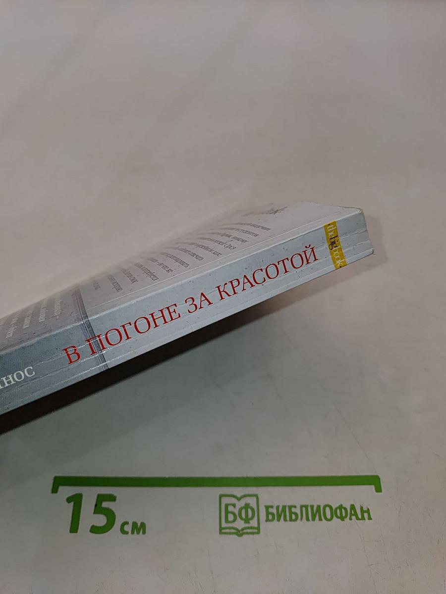 В погоне за красотой