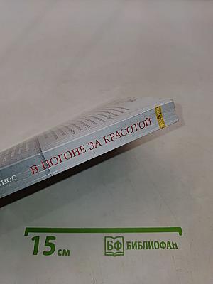 В погоне за красотой