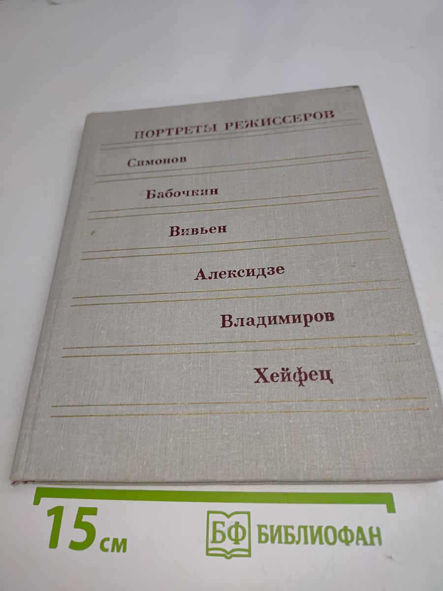 Портреты режиссеров