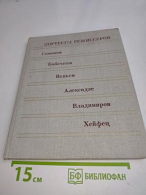 Портреты режиссеров