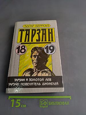 Тарзан и золотой лев. Тарзан - повелитель джунглей