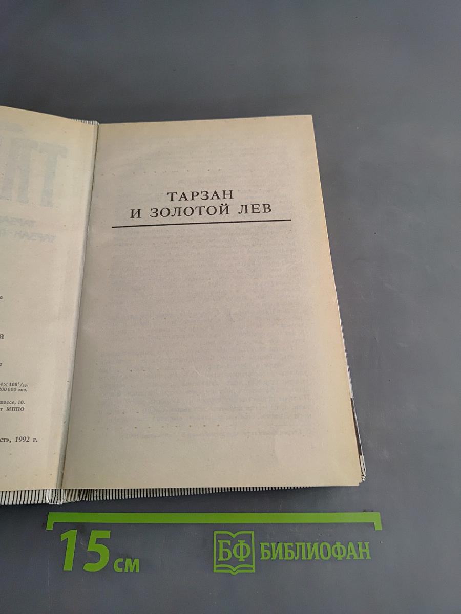 Тарзан и золотой лев. Тарзан - повелитель джунглей
