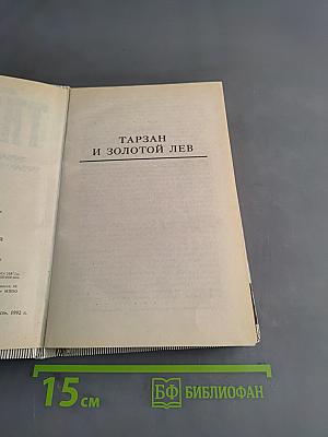 Тарзан и золотой лев. Тарзан - повелитель джунглей