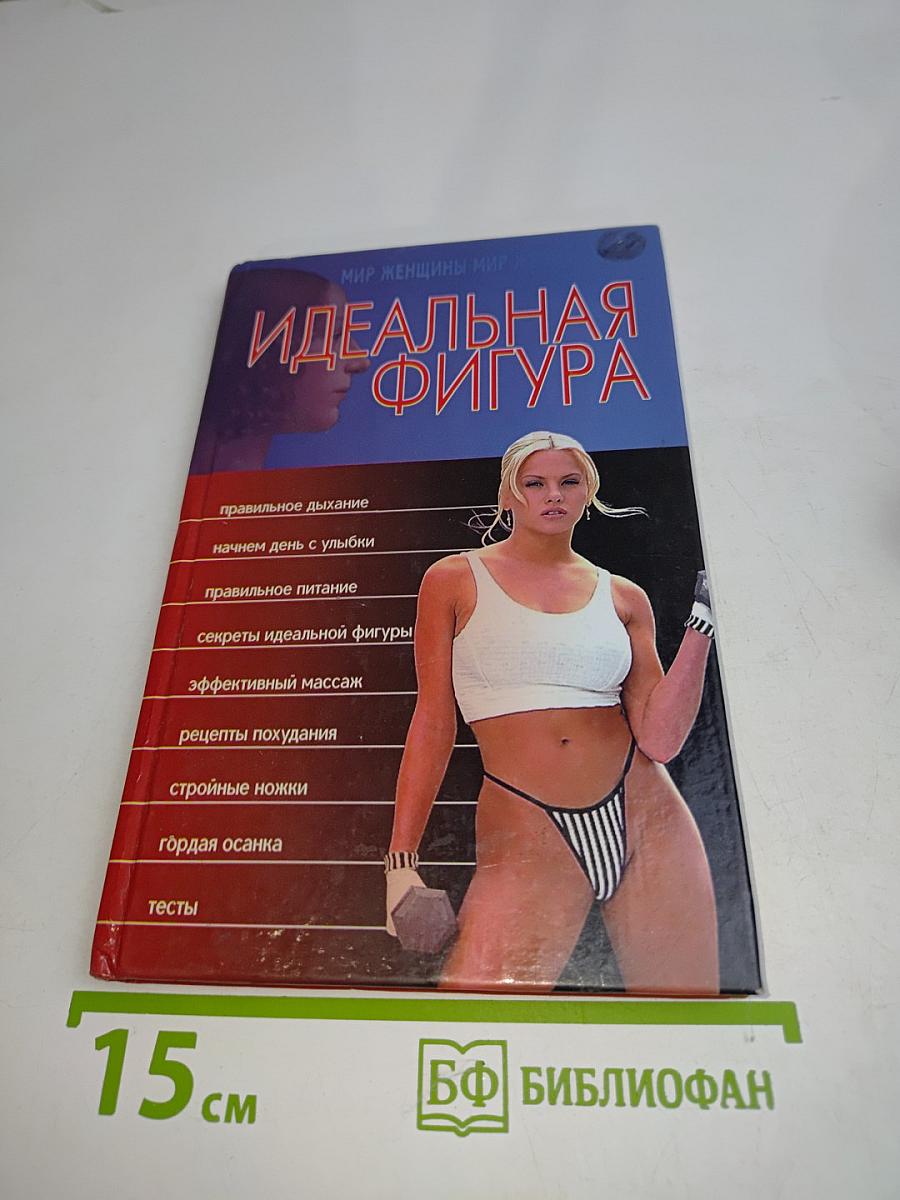 Идеальная фигура