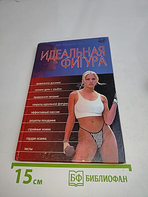 Идеальная фигура