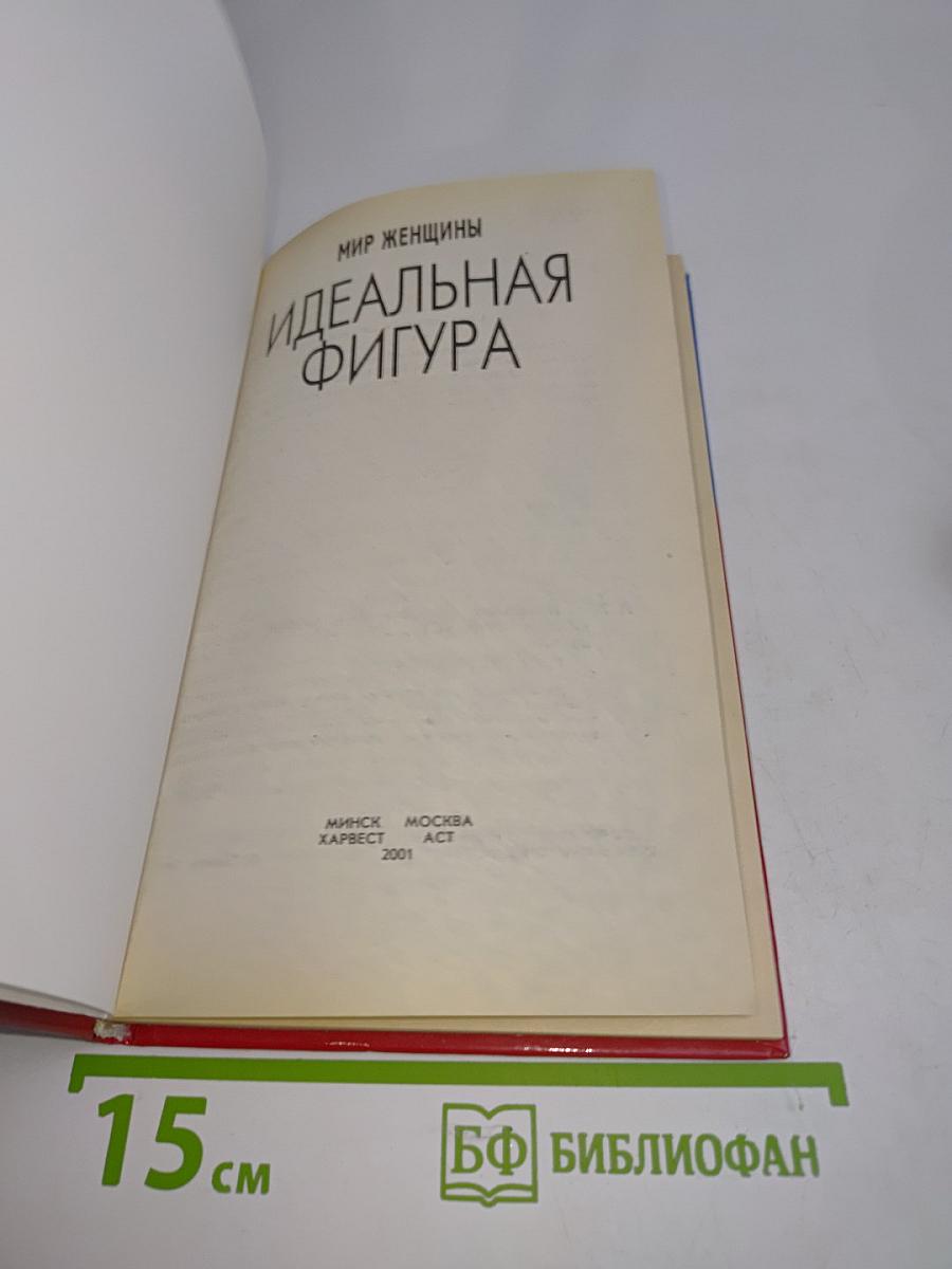 Идеальная фигура