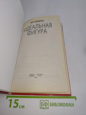 Идеальная фигура