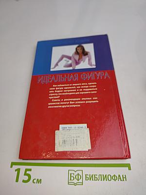 Идеальная фигура