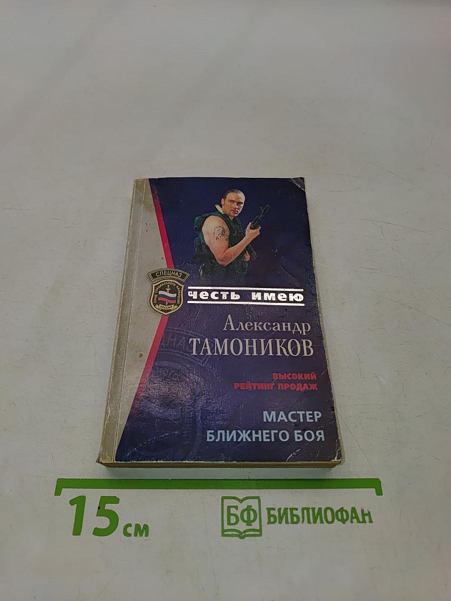 Мастер ближнего боя