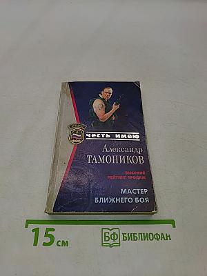 Мастер ближнего боя