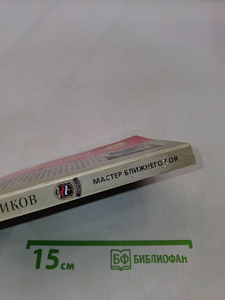 Мастер ближнего боя
