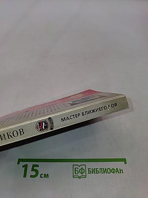 Мастер ближнего боя