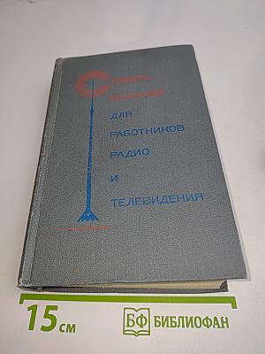 Словарь ударений для работников радио и телевидения