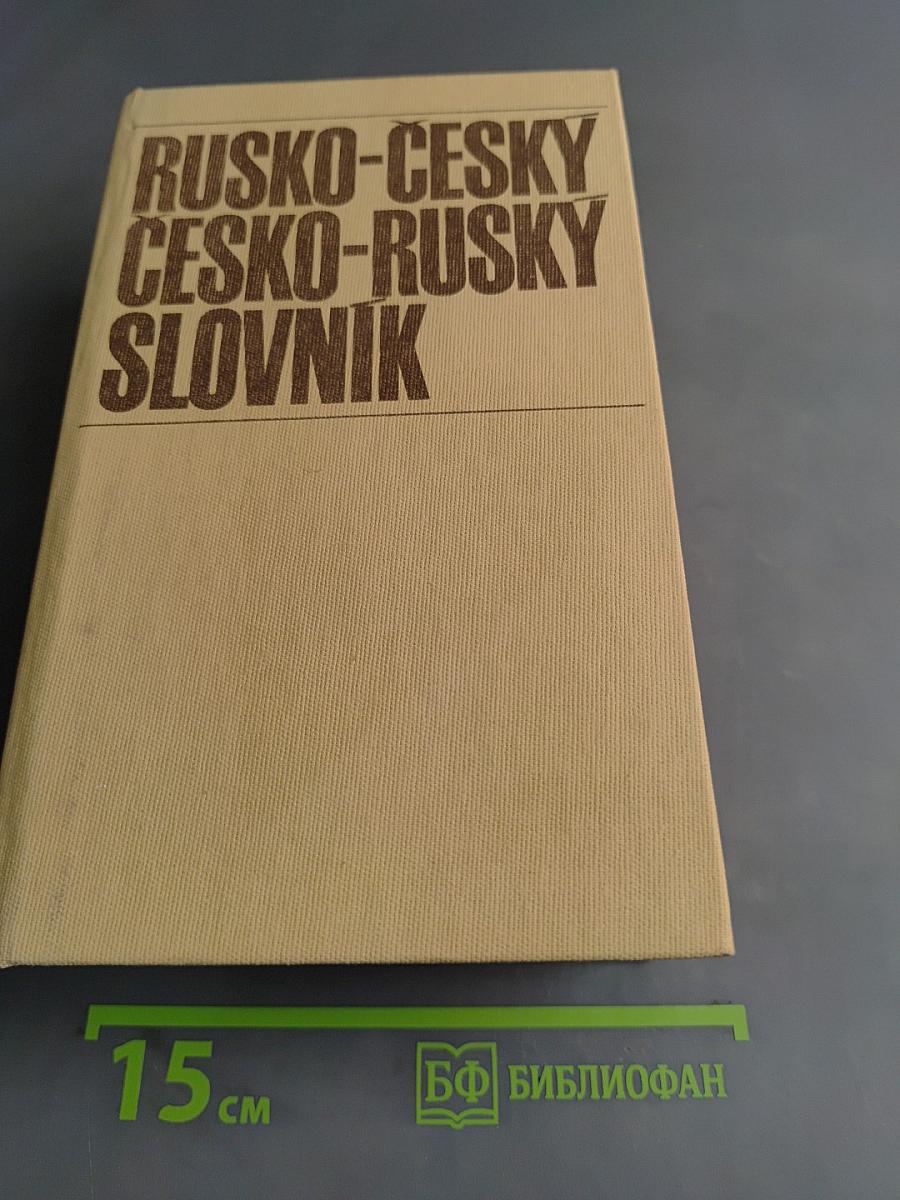 Русско-чешский и чешско-русский словарь