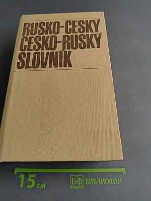 Русско-чешский и чешско-русский словарь