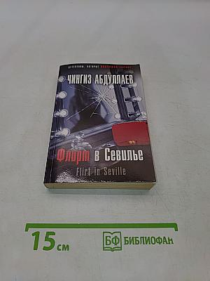 Флирт в Севилье