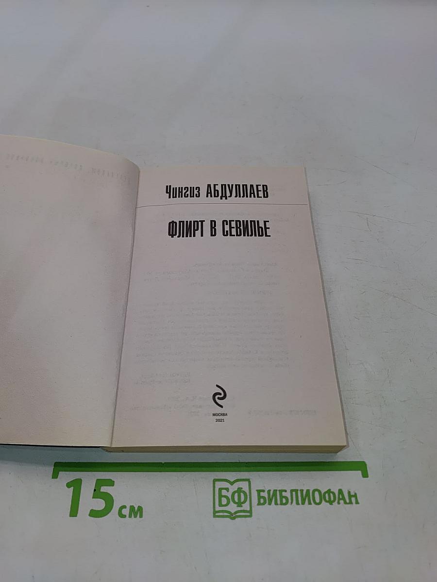 Флирт в Севилье