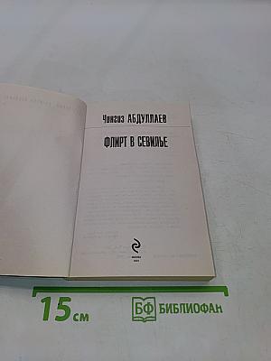 Флирт в Севилье