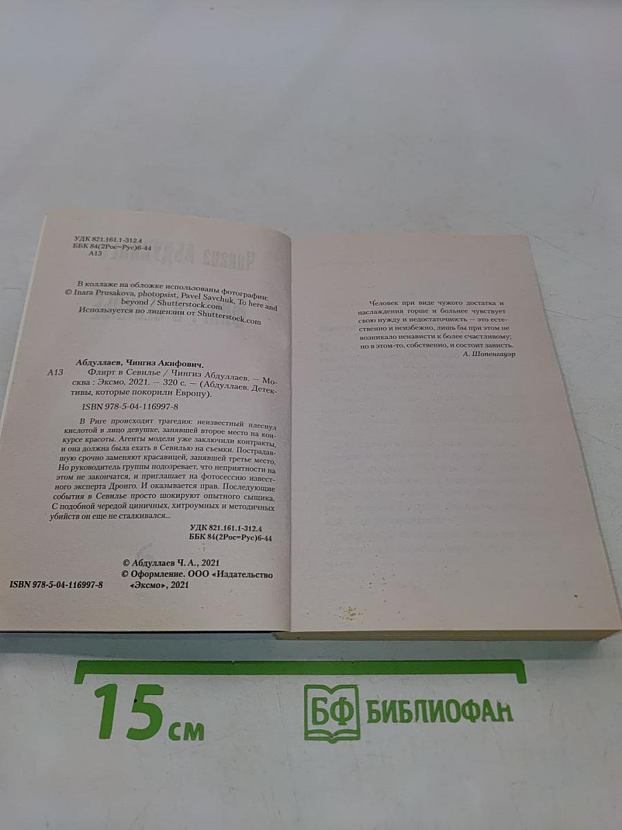 Флирт в Севилье
