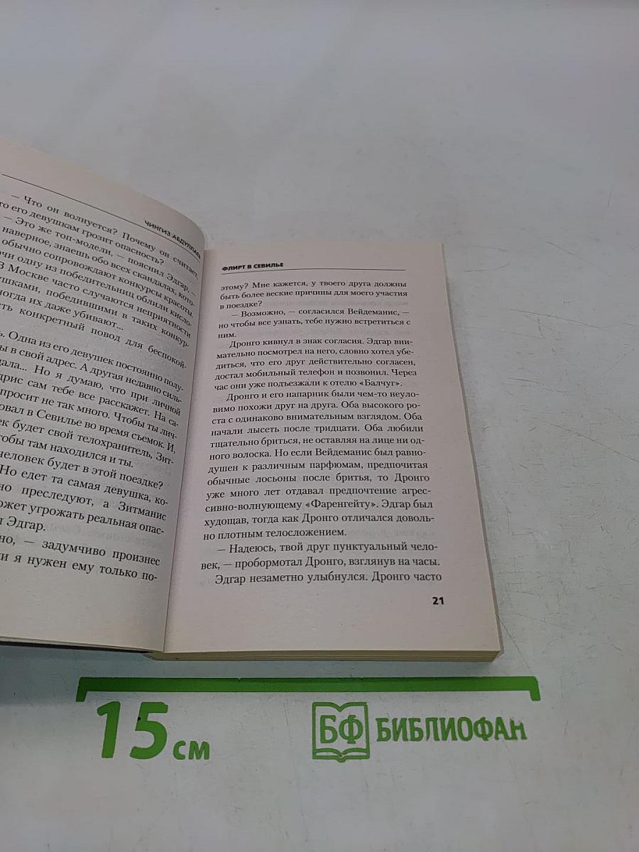 Флирт в Севилье