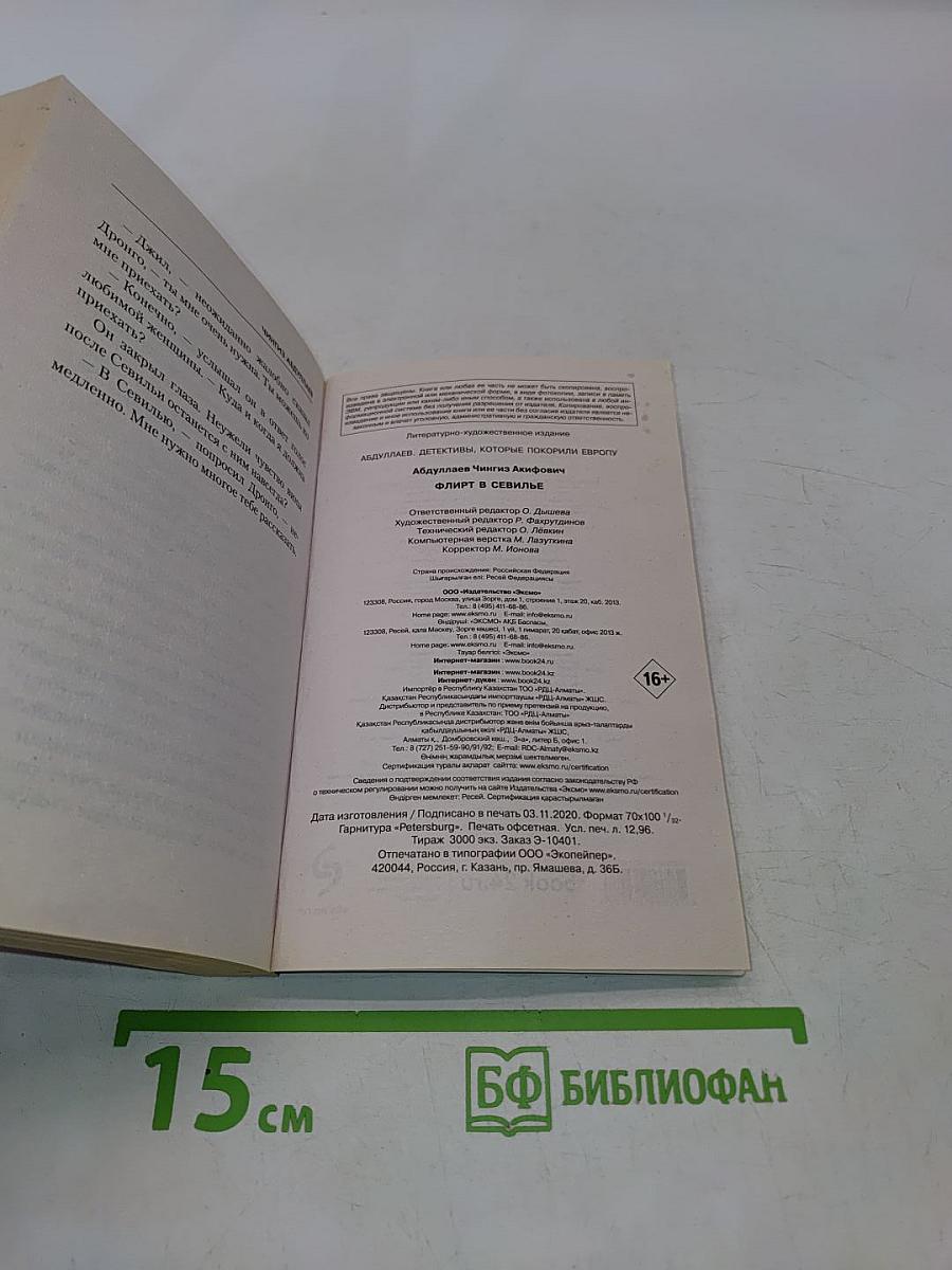 Флирт в Севилье