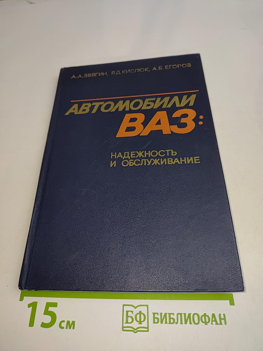 Автомобили ВАЗ: Надежность и обслуживание