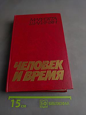 Человек и время