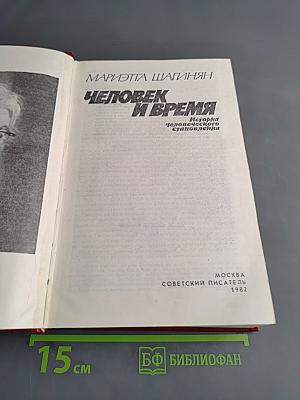 Человек и время